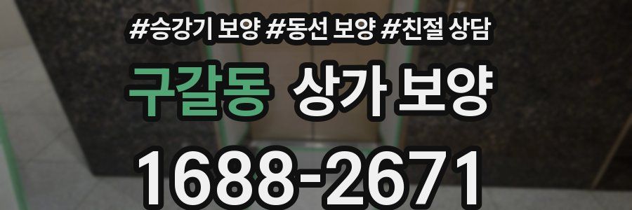 구갈동 상가 보양