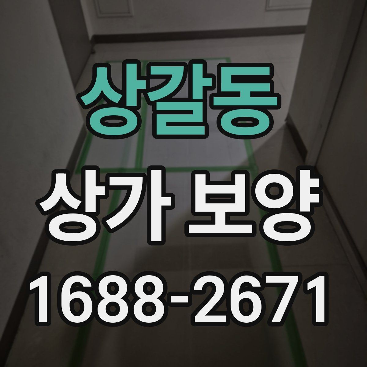 상갈동 상가 보양 진행 시 인력 배치와 역할