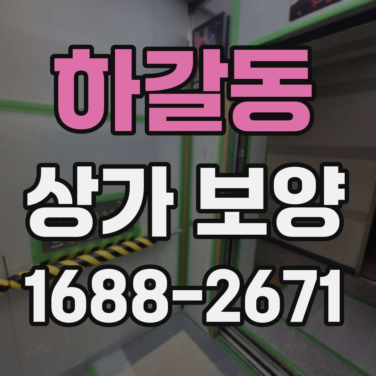 하갈동 상가 보양 일정 조율을 위한 체크포인트