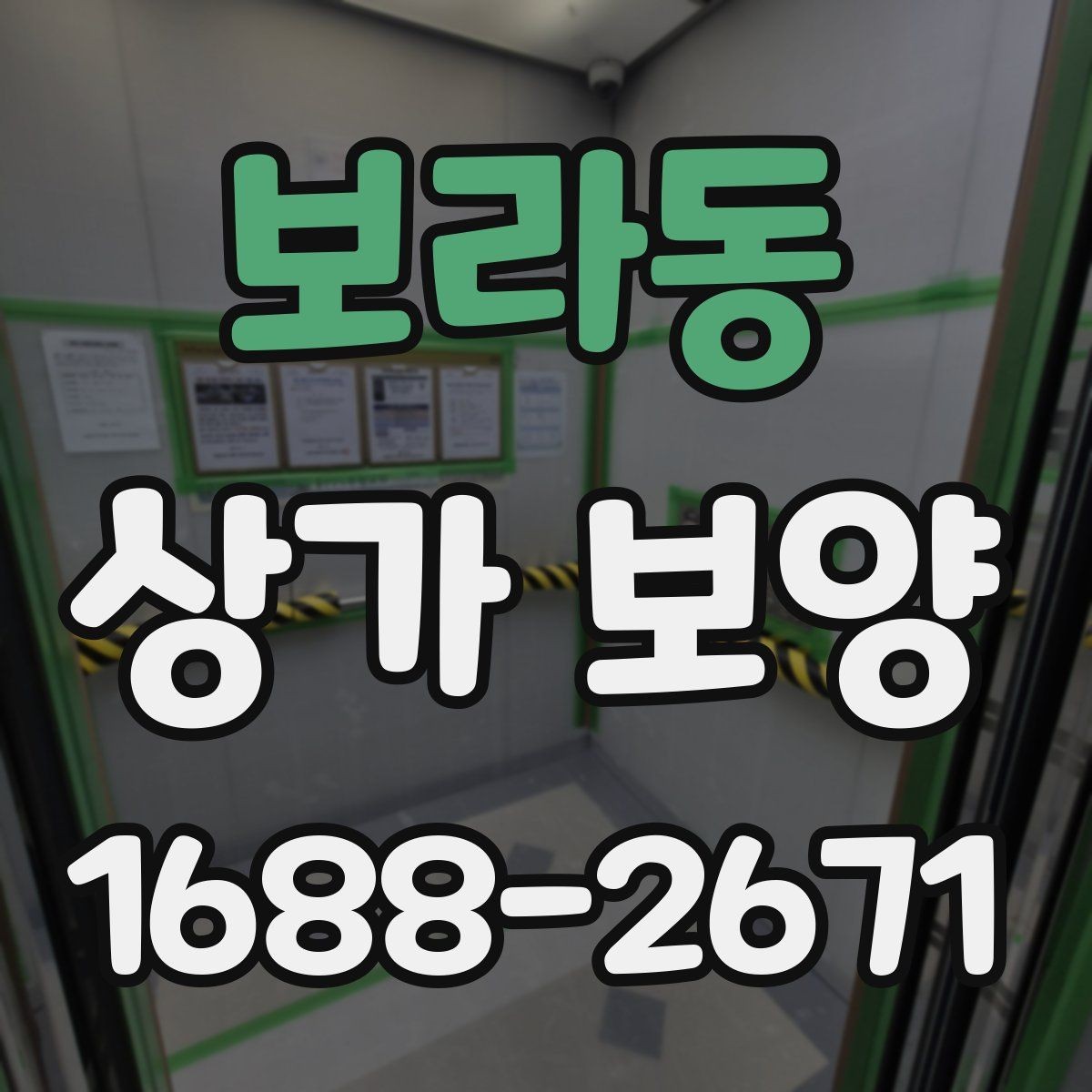 보라동 상가 보양 자재를 선택할 때 고려할 점