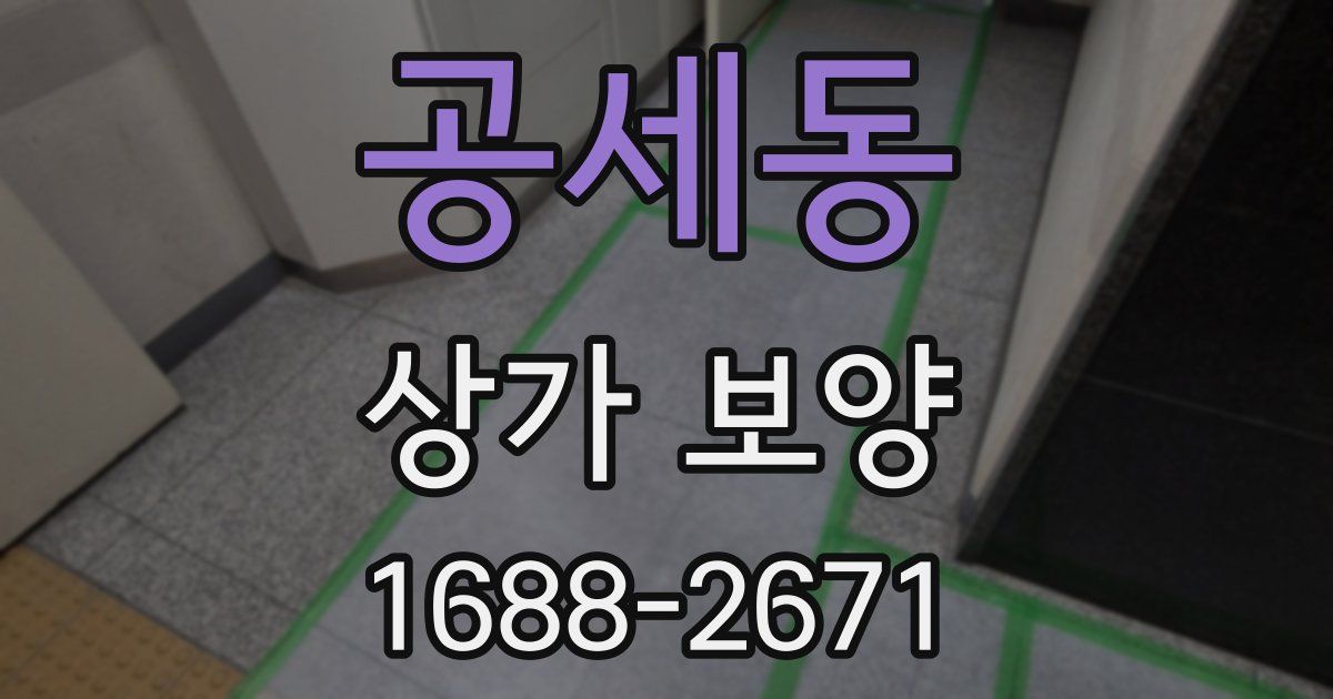 공세동 상가 보양