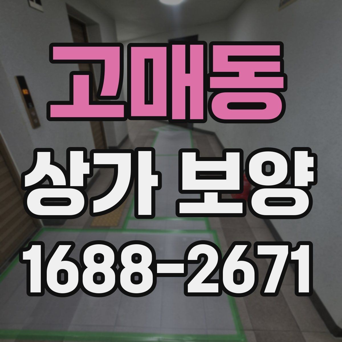 고매동 상가 보양 공사 시작 전 확인해야 할 필수 사항