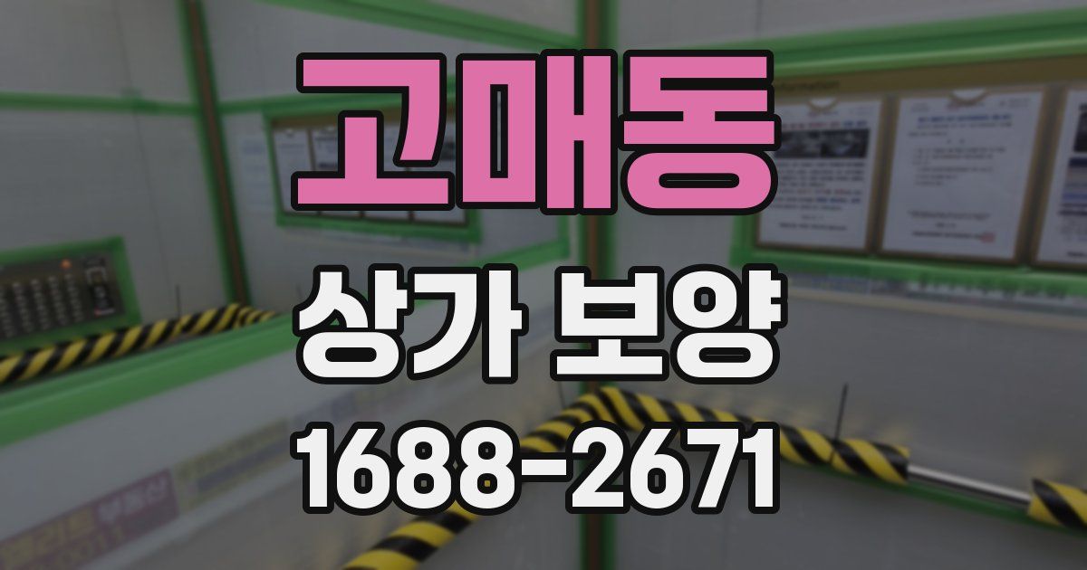 고매동 상가 보양