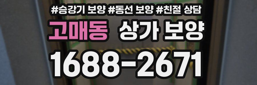 고매동 상가 보양