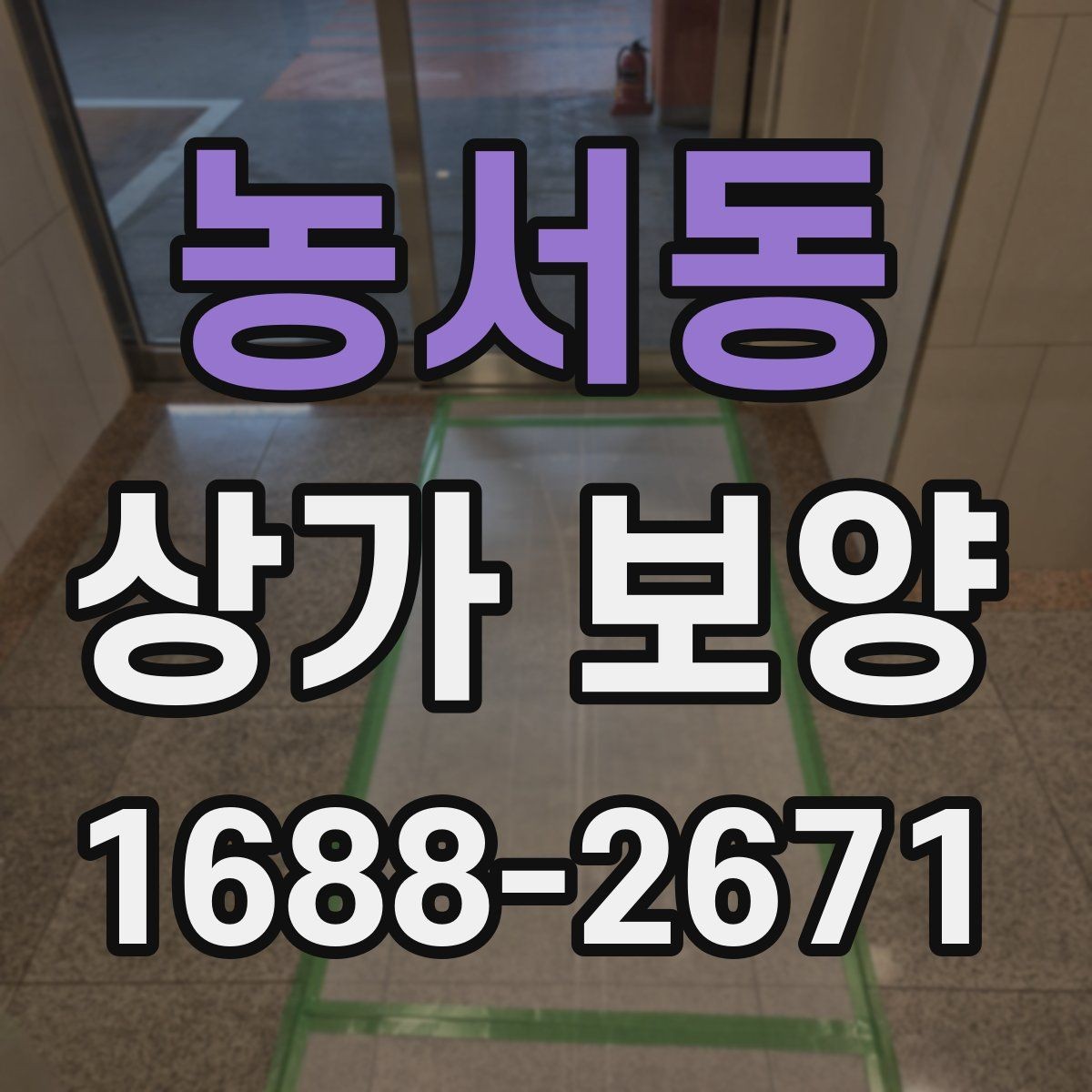 농서동 상가 보양 자재 선택 기준과 특징
