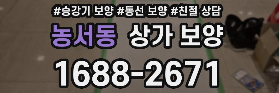 농서동 상가 보양