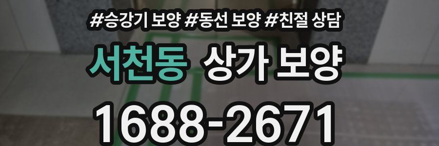 서천동 상가 보양