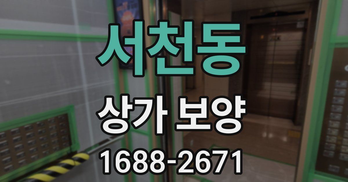 서천동 상가 보양