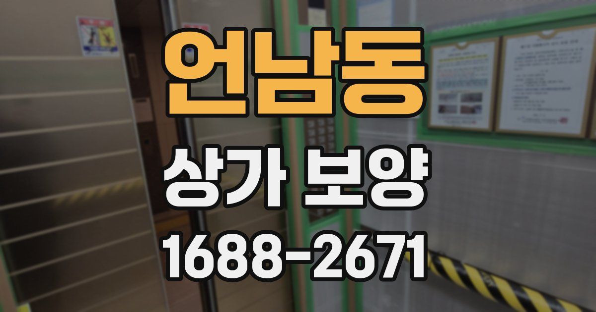 언남동 상가 보양