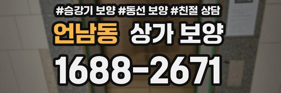 언남동 상가 보양