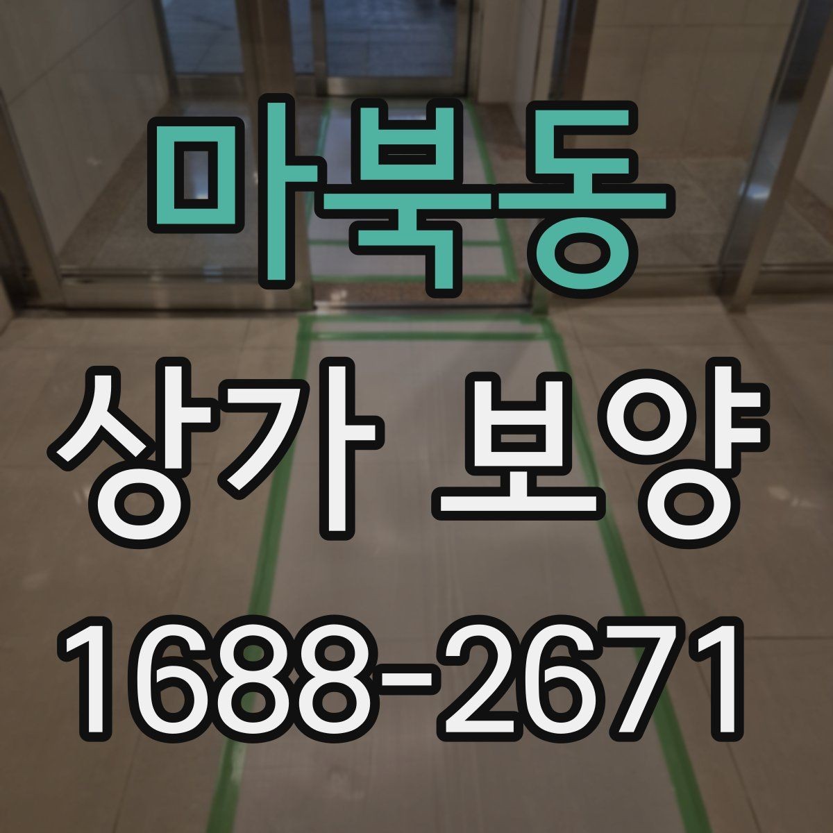 마북동 상가 보양 자재 비교로 보는 현장별 선택법