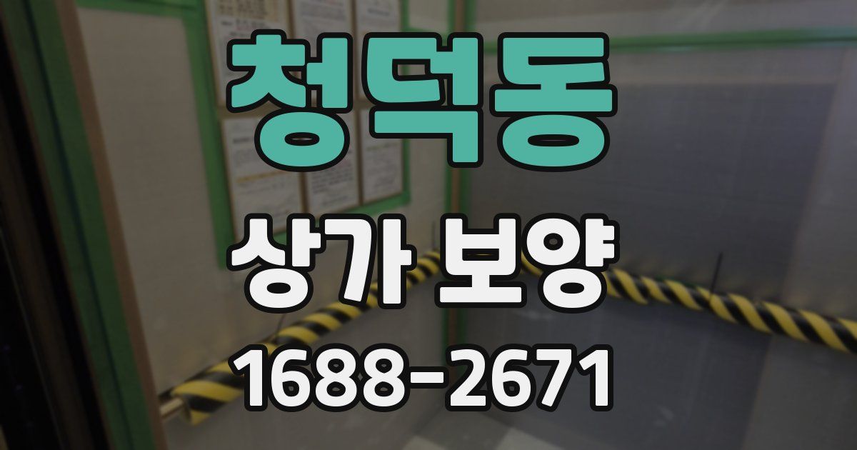청덕동 상가 보양