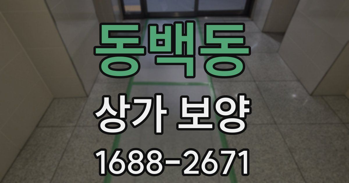 동백동 상가 보양