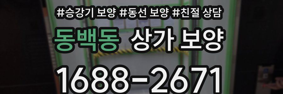 동백동 상가 보양