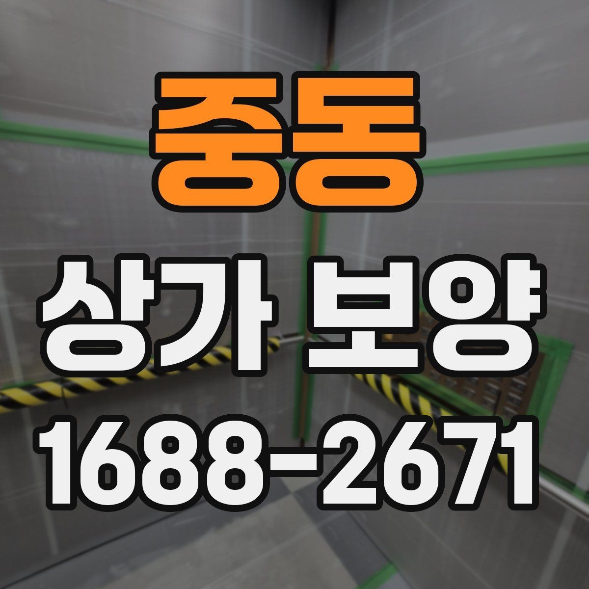 중동 상가 보양 작업의 완성도를 높이는 실무 방법