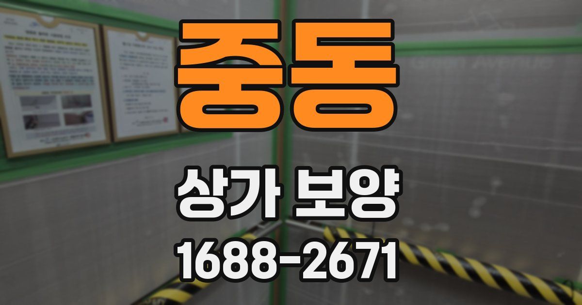 중동 상가 보양