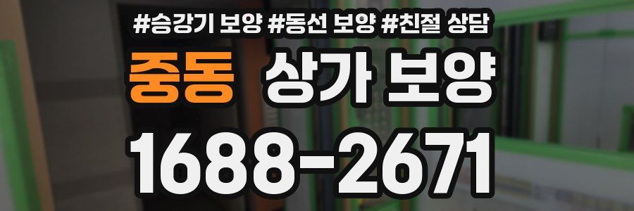 중동 상가 보양