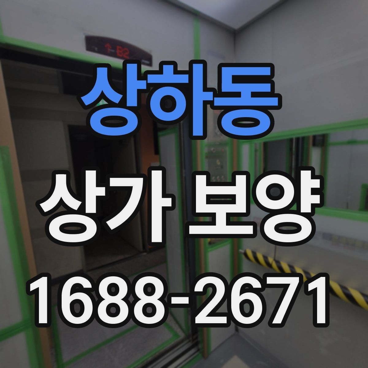 상하동 상가 보양 후 하자 예방을 위한 점검