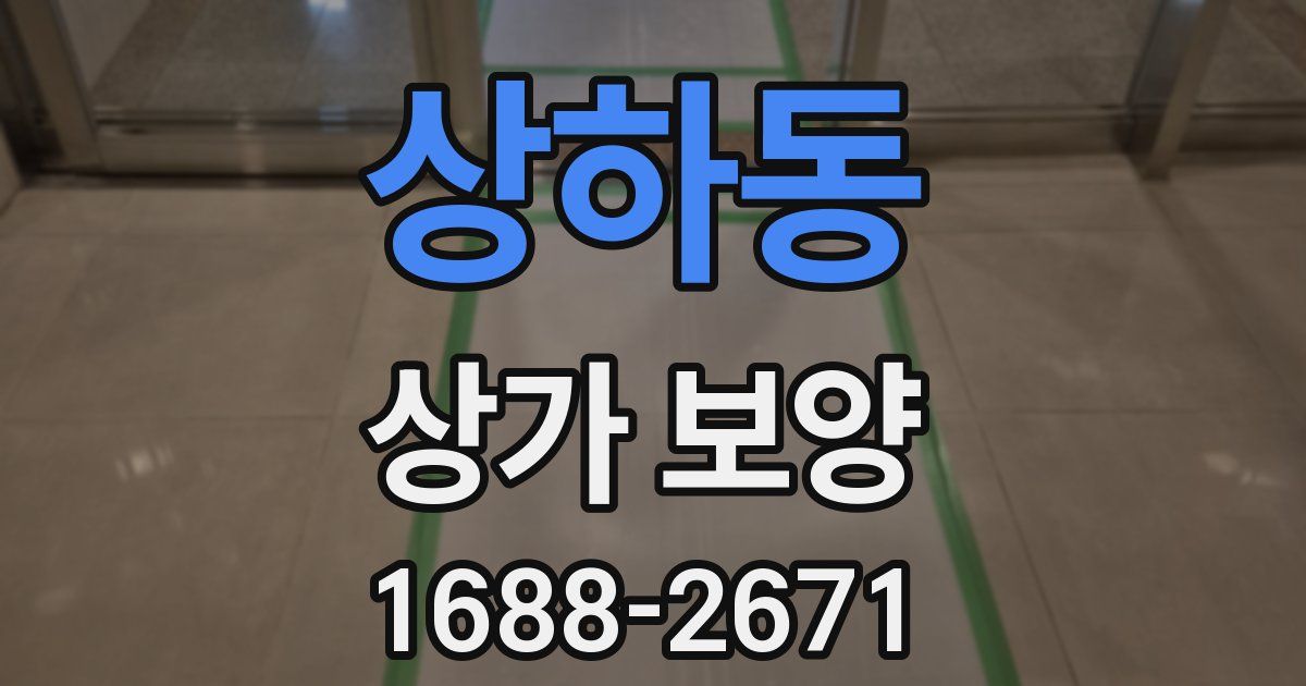 상하동 상가 보양