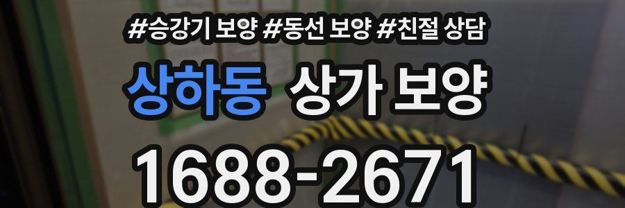상하동 상가 보양