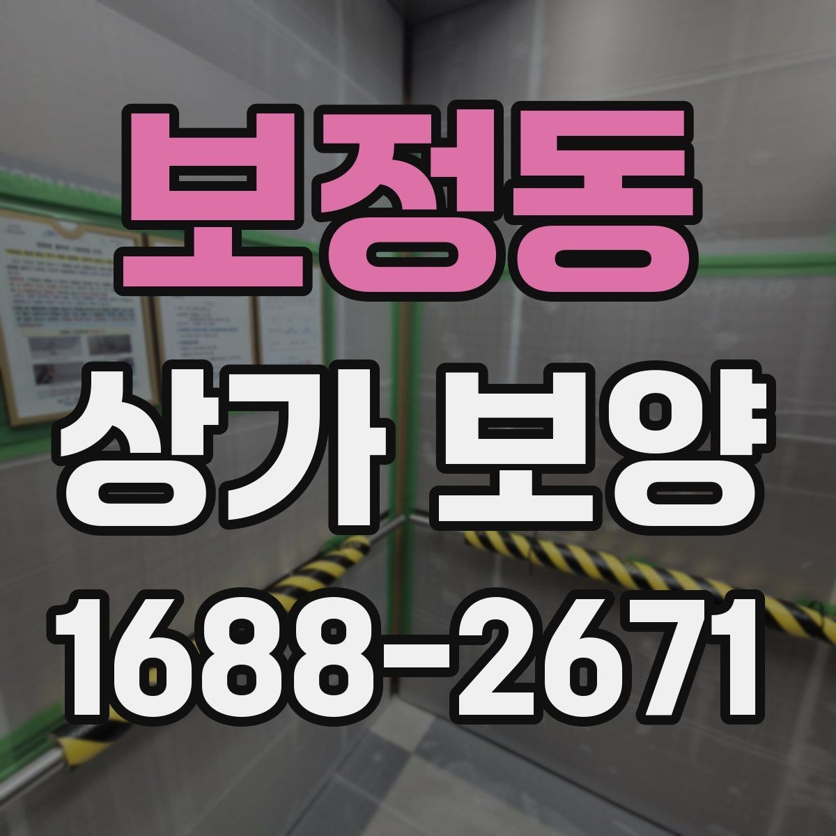보정동 상가 보양 업체를 고를 때 보는 기준