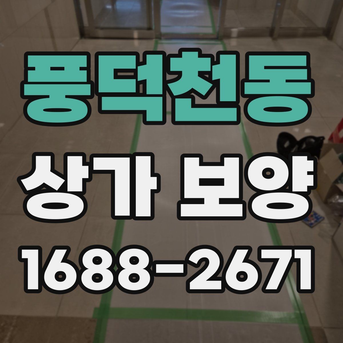 풍덕천동 상가 보양 대상 면적 산정 방법