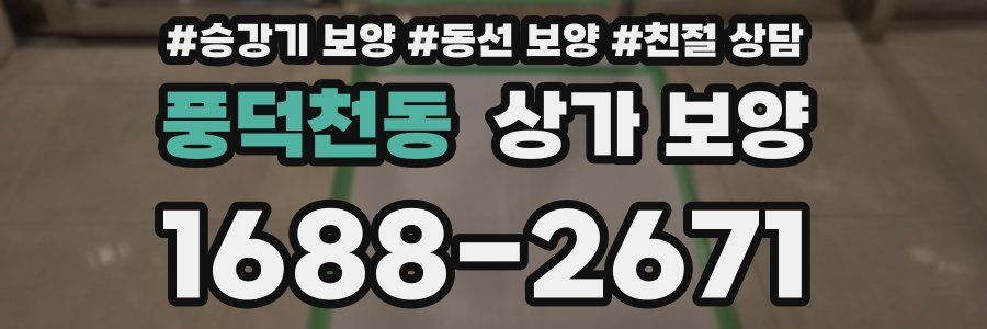 풍덕천동 상가 보양