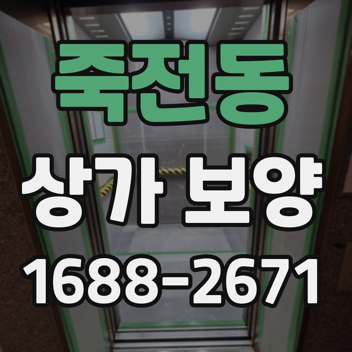 죽전동 상가 보양 준비부터 마무리까지 한눈에
