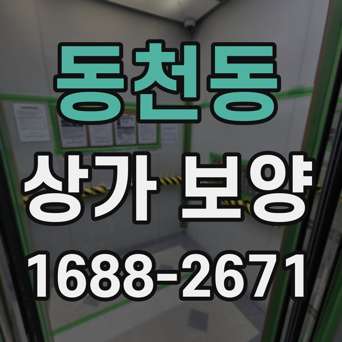 동천동 상가 보양 현장 관리자가 챙길 사항