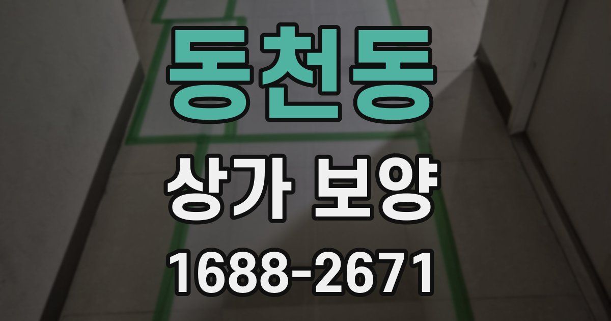 동천동 상가 보양