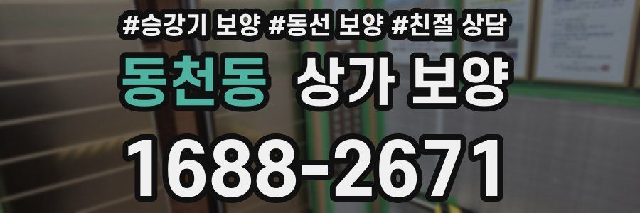 동천동 상가 보양