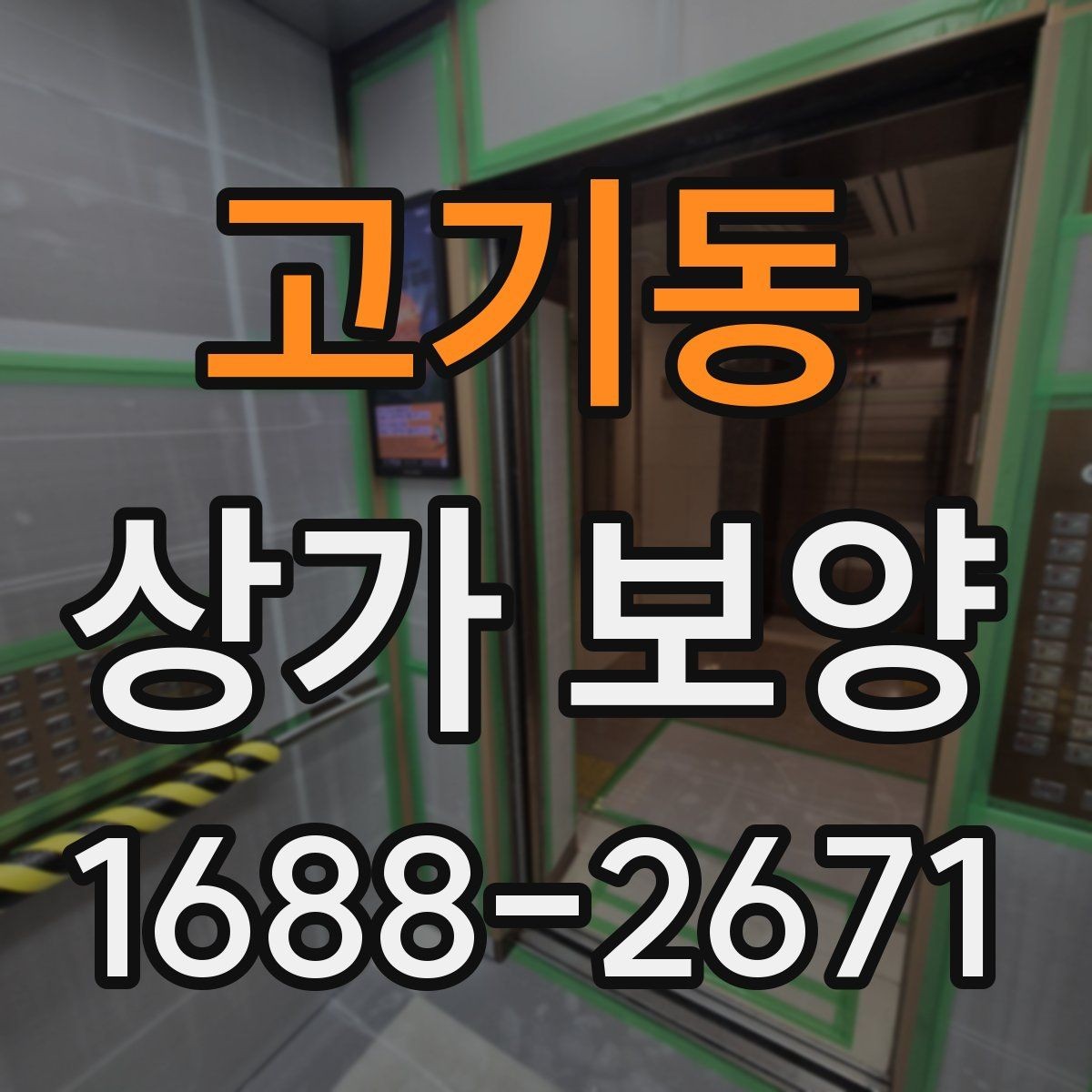 고기동 상가 보양 업체를 고를 때 보는 기준