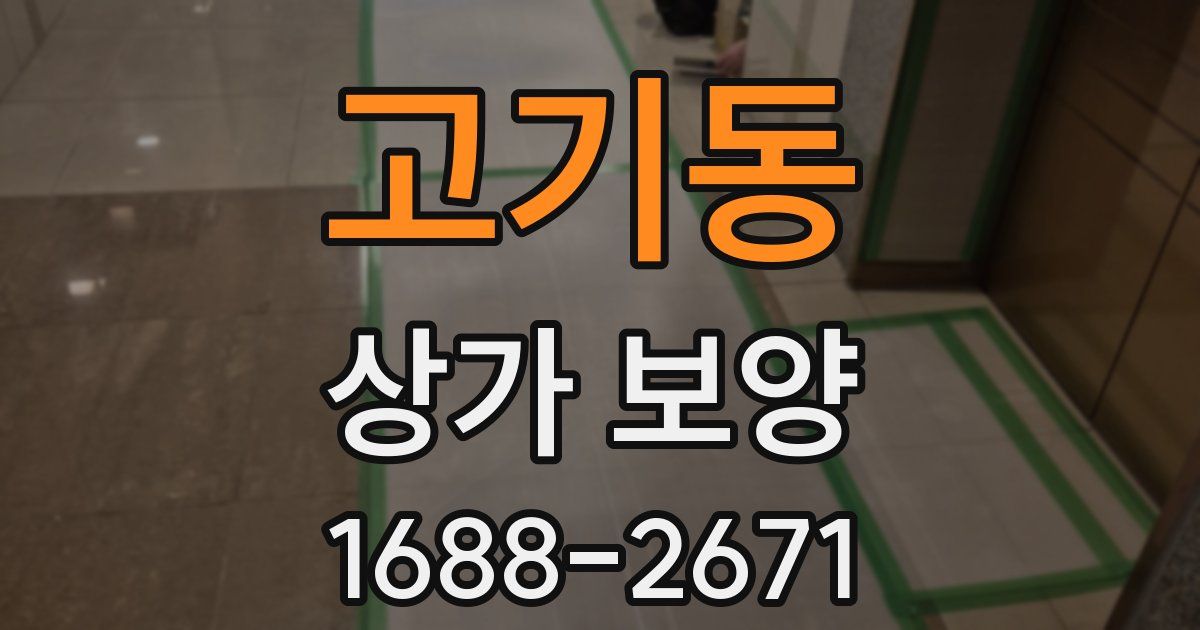 고기동 상가 보양