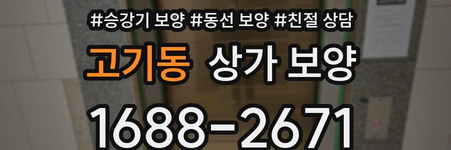 고기동 상가 보양