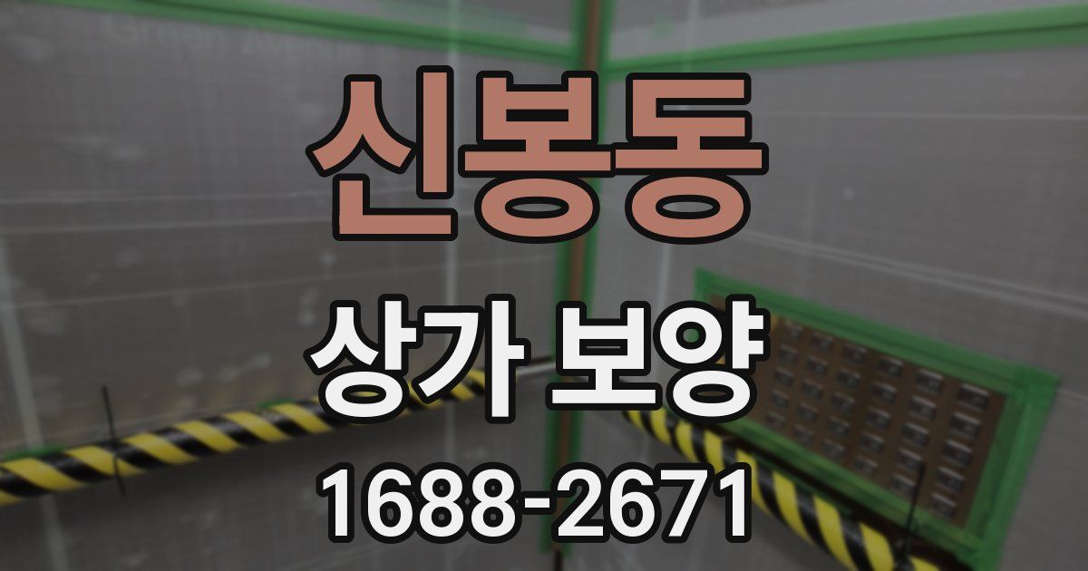 신봉동 상가 보양