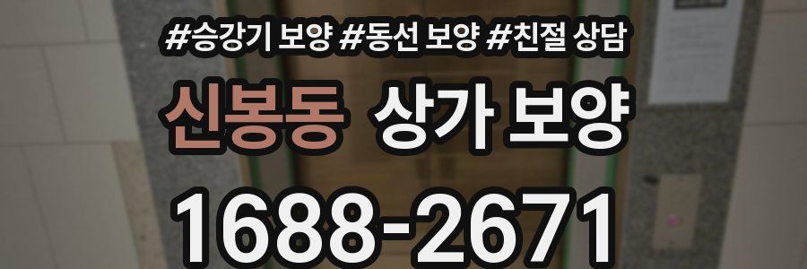 신봉동 상가 보양
