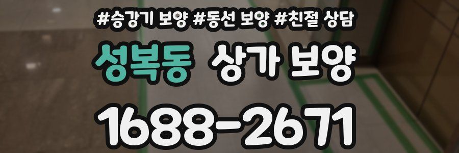 성복동 상가 보양