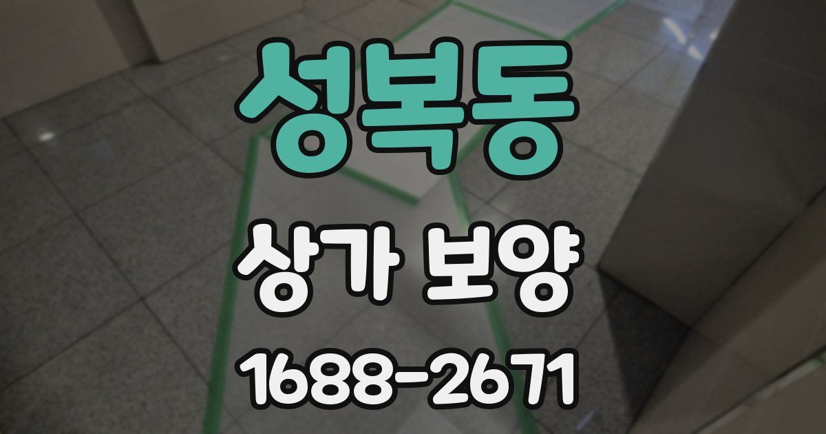 성복동 상가 보양