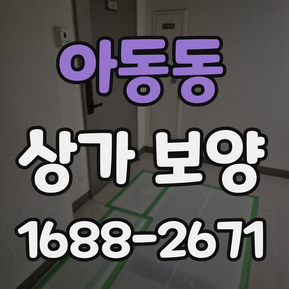 아동동 상가 보양 단계에서 생기는 변수