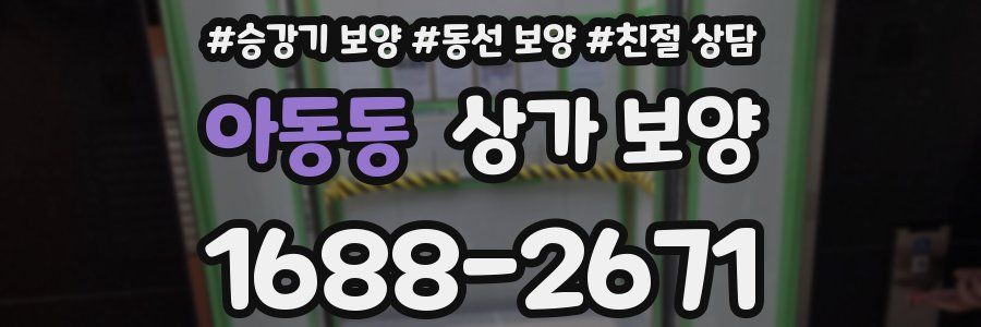 아동동 상가 보양