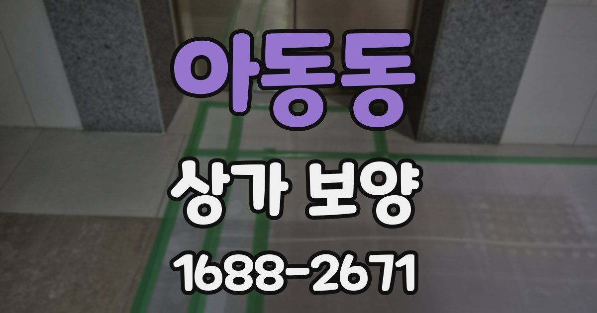 아동동 상가 보양