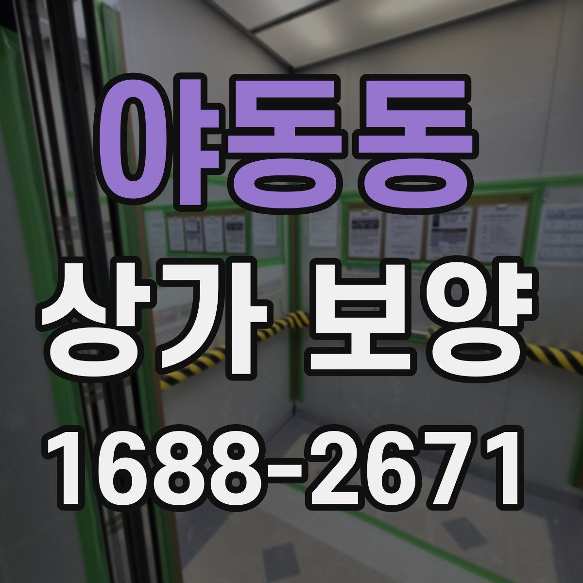 야동동 상가 보양 작업, 공사 전후로 달라지는 준비