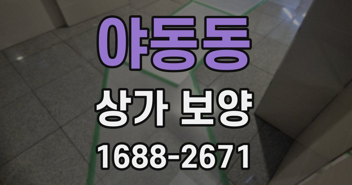 야동동 상가 보양