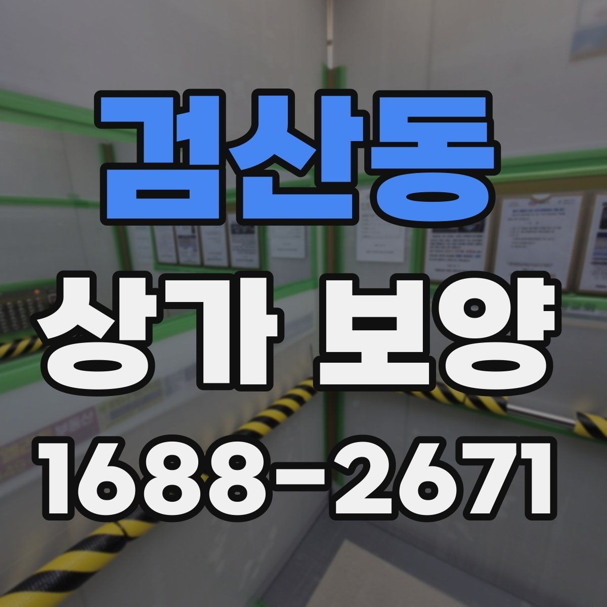 검산동 상가 보양 대상 공간을 구분하는 법