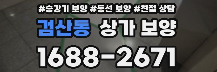 검산동 상가 보양
