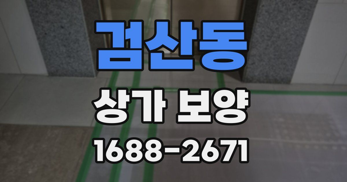 검산동 상가 보양