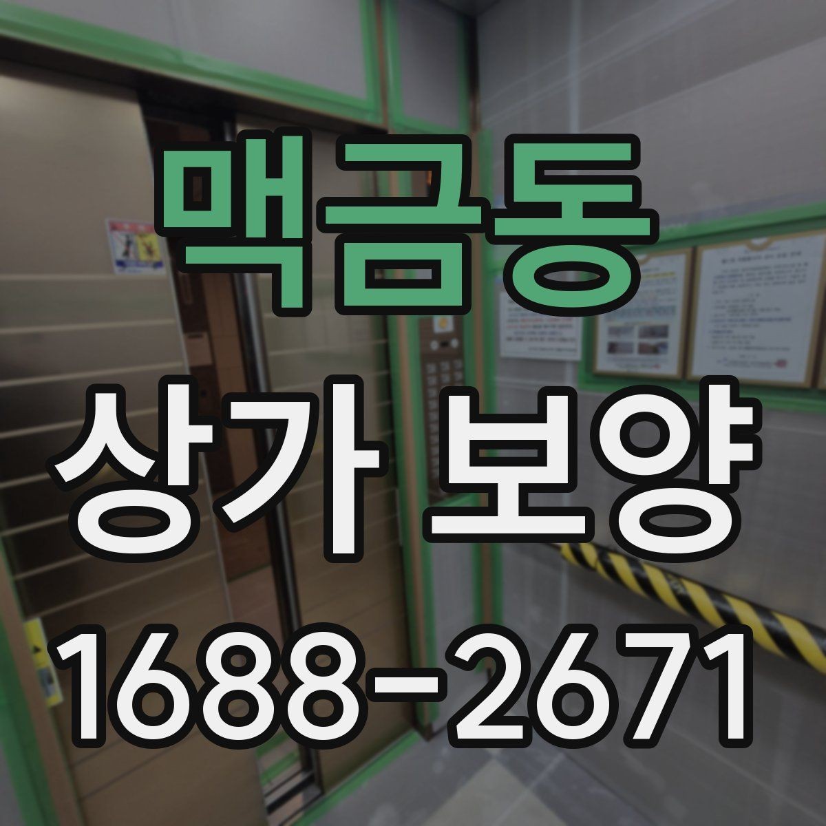 맥금동 상가 보양 후 점검해야 할 마감면