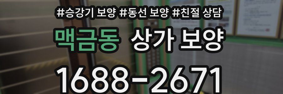 맥금동 상가 보양