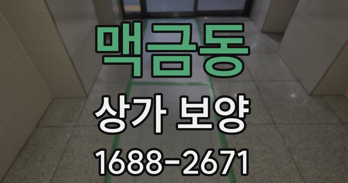 맥금동 상가 보양