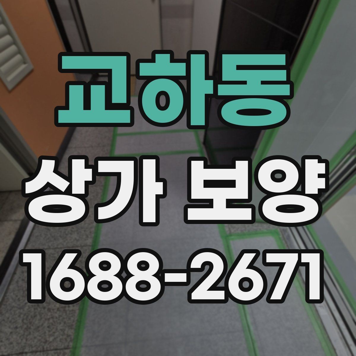 교하동 상가 보양 공사 현장에서 주의할 점